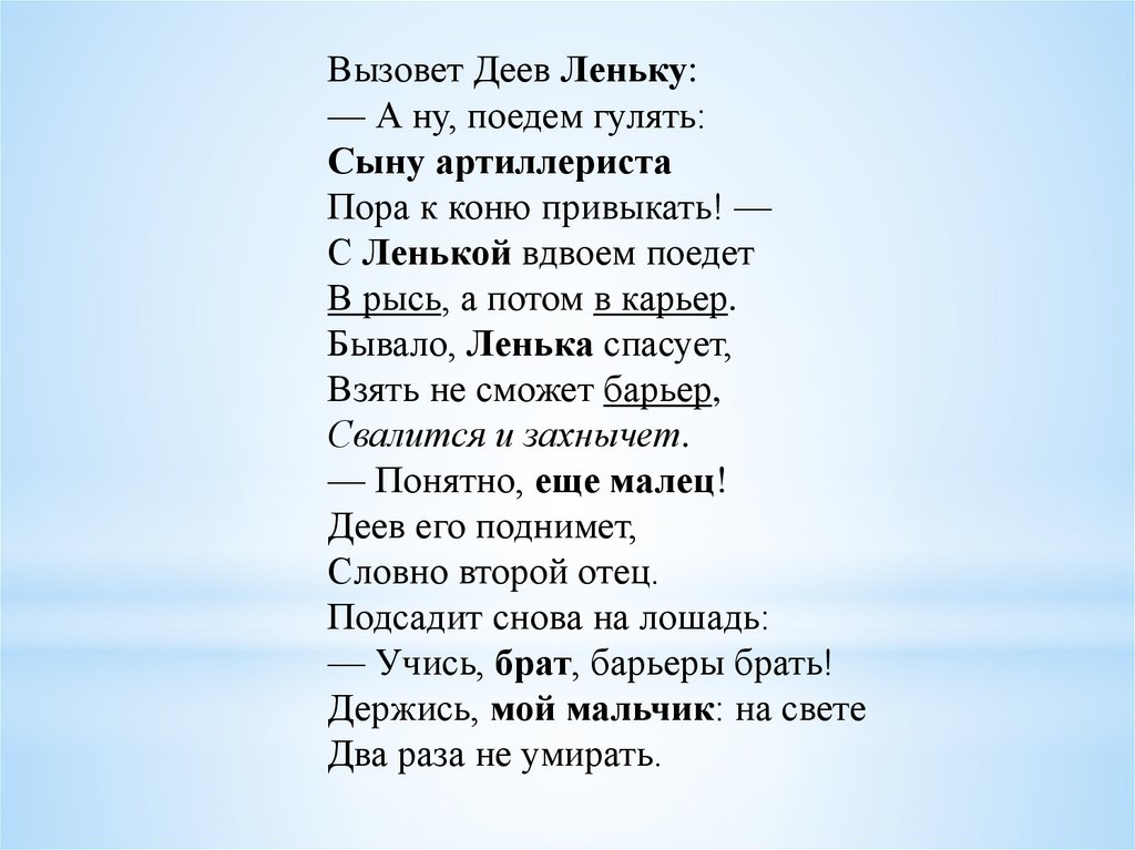Сыну артиллериста пора к коню привыкать. Вызовет Деев Леньку а ну поедем. Стих сын артиллериста.