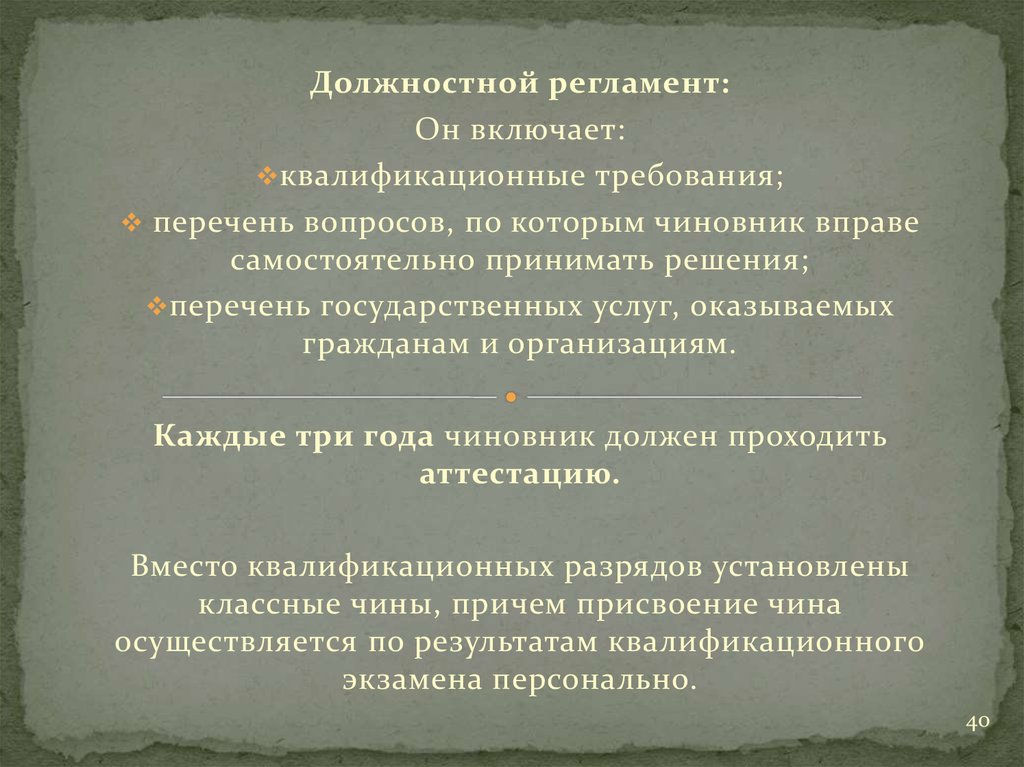 Функциональное правило. Должностной регламент.