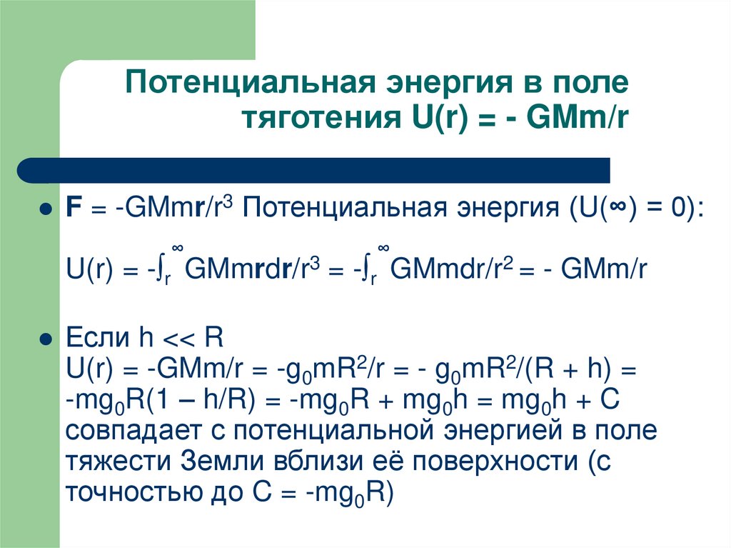 Потенциальная энергия поля. Потенциальная энергия в поле тяготения. Потенциальная энергия тела в поле тяжести земли формула. Потенциальная энергия в поле тяжести. Потенциальная энергия тела в поле силы тяжести вывод.