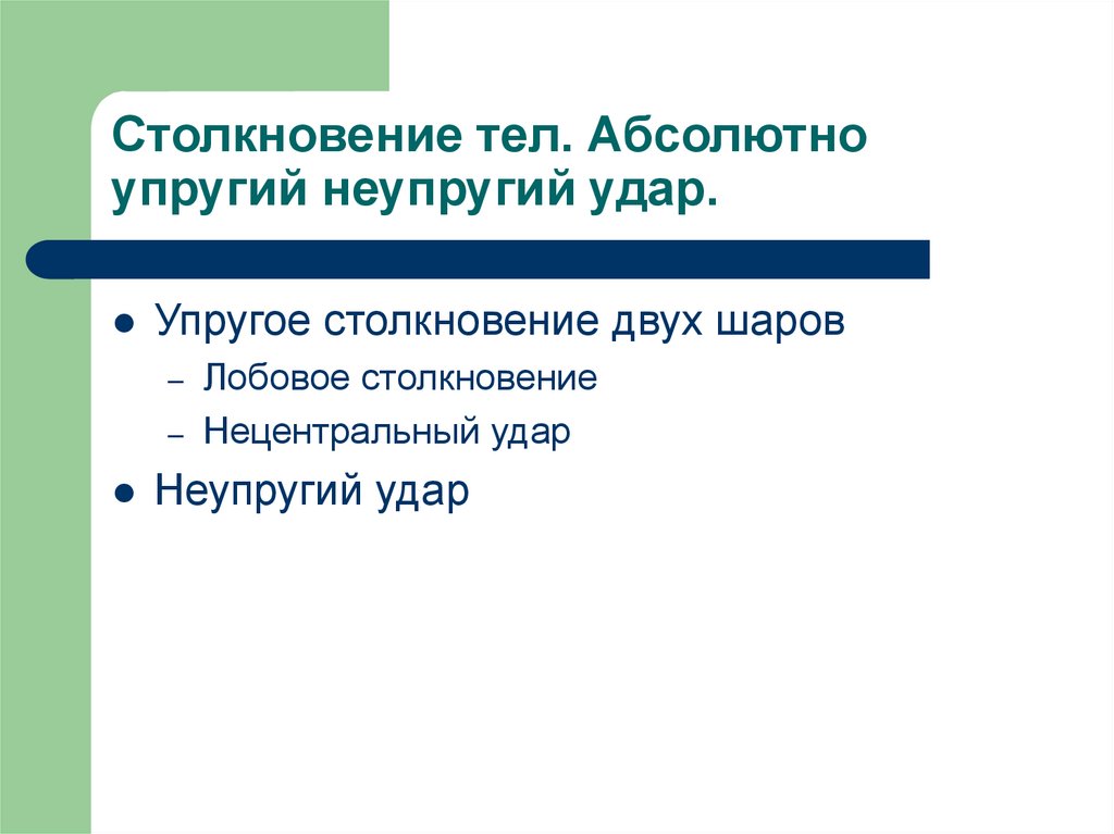 Столкновение тел. Абсолютно упругое тело. Абсолютно упругое лобовое столкновение. Принцип столкновения тел. По каким признакам тела делятся на упругие и неупругие.