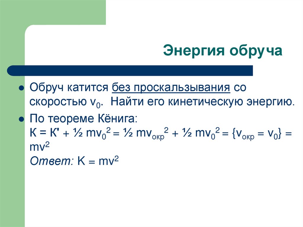 Кинетическая энергия катящегося. Кинетическая энергия обруча. Кинетическая энергия катящегося обруча. Найти кинетическую энергию обруча. Потенциальная энергия обруча.