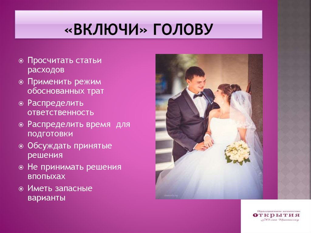 «включи» голову