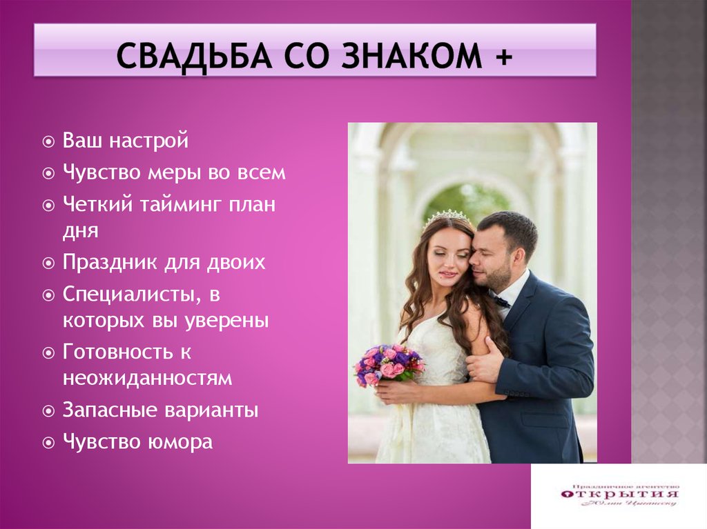 Свадьба со знаком +