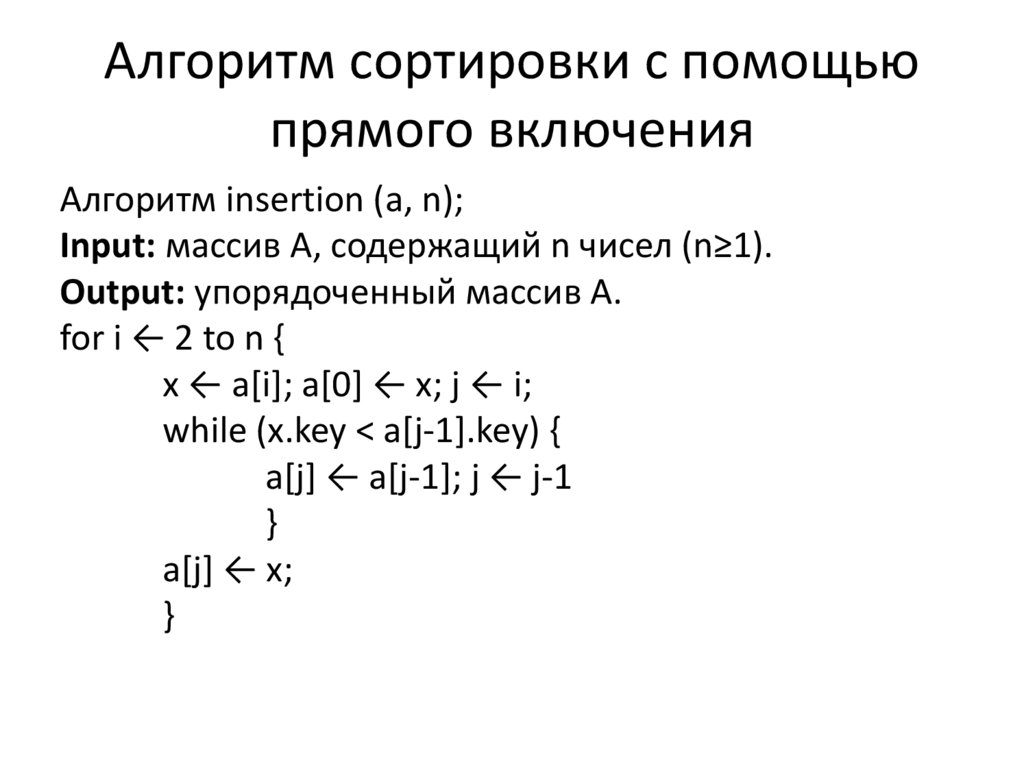 Алгоритмы сортировки. Сортировка методом прямого включения. Сортировка с помощью прямого включения. Алгоритм сортировки методом прямого включения. Метод прямого включения.