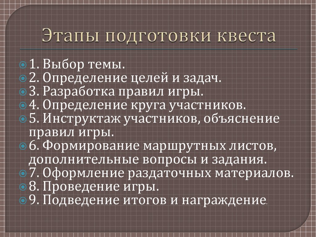 Этап подготовки искусственного. Этапы для квеста. Квест этапы. Как называются этапы квеста. Этапы квест игры.