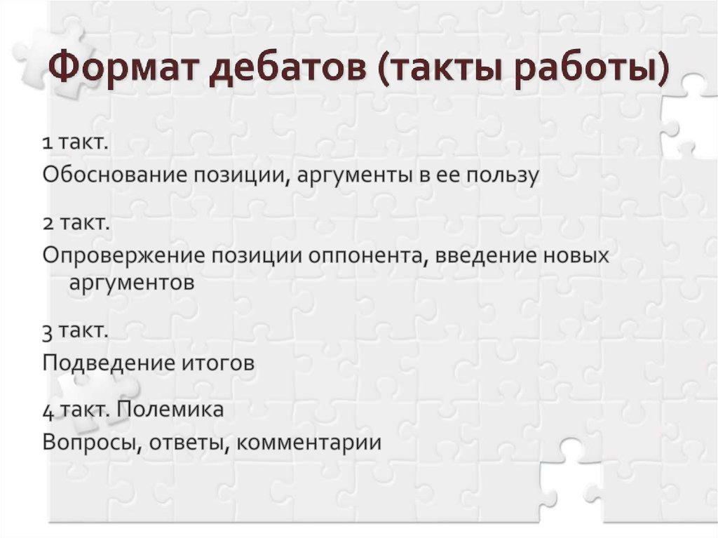 Формат дебатов (такты работы)