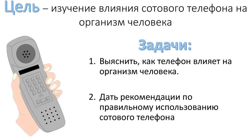 Влияние сотового телефона на здоровье человека проект