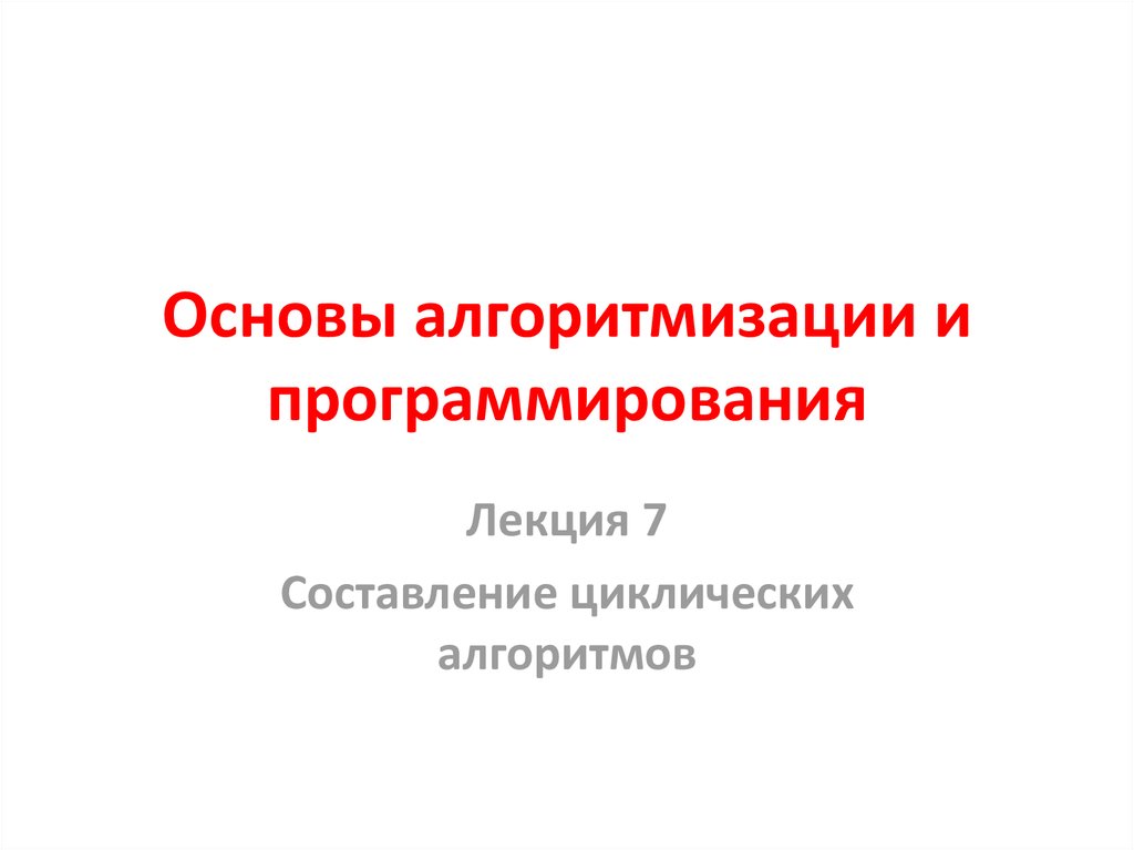 Основы алгоритмизации. Основы алгоритмизации и программирования. Основы алгоритмизации и программирования презентация. Основы алгоритмизации спасибо за внимание.