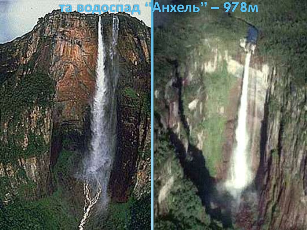 та водоспад “Анхель” – 978м