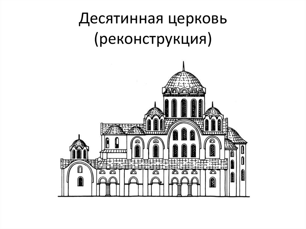 Десятинная церковь (реконструкция)