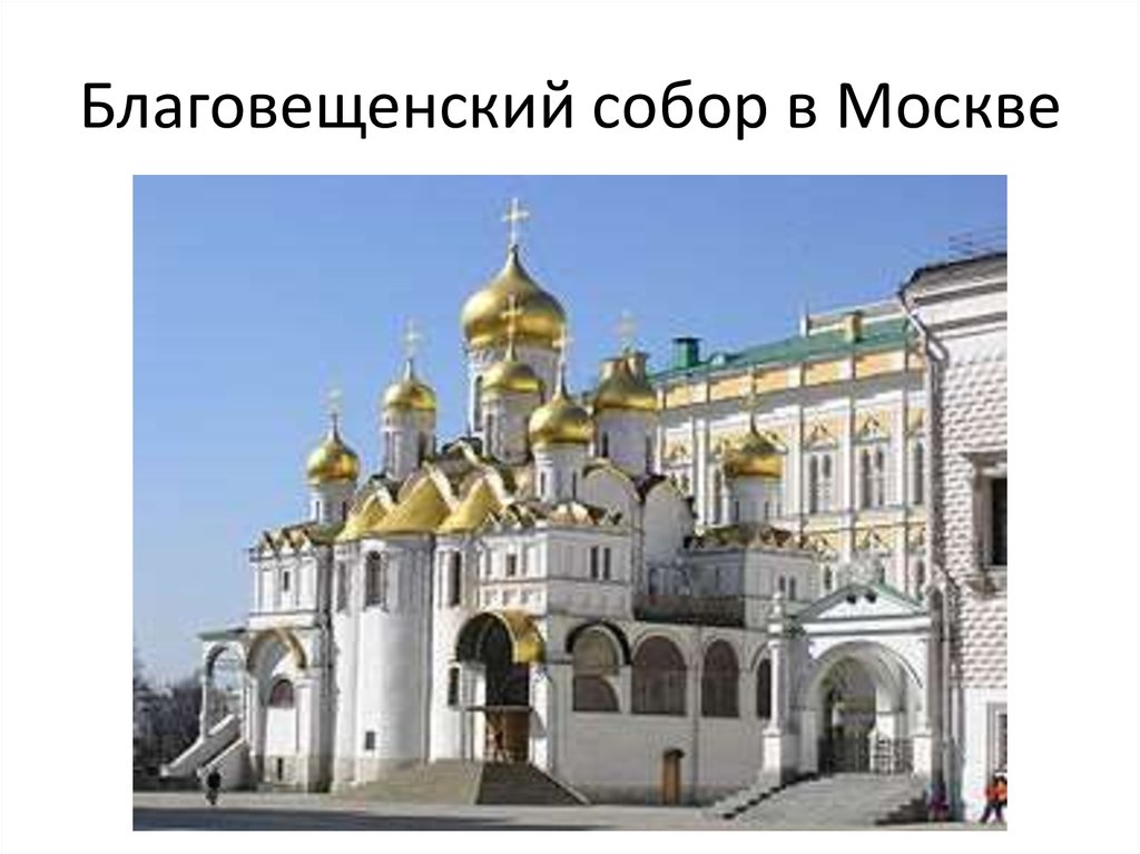 Благовещенский собор в Москве