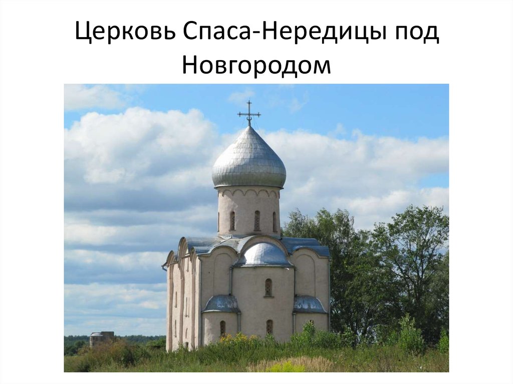 Церковь Спаса-Нередицы под Новгородом