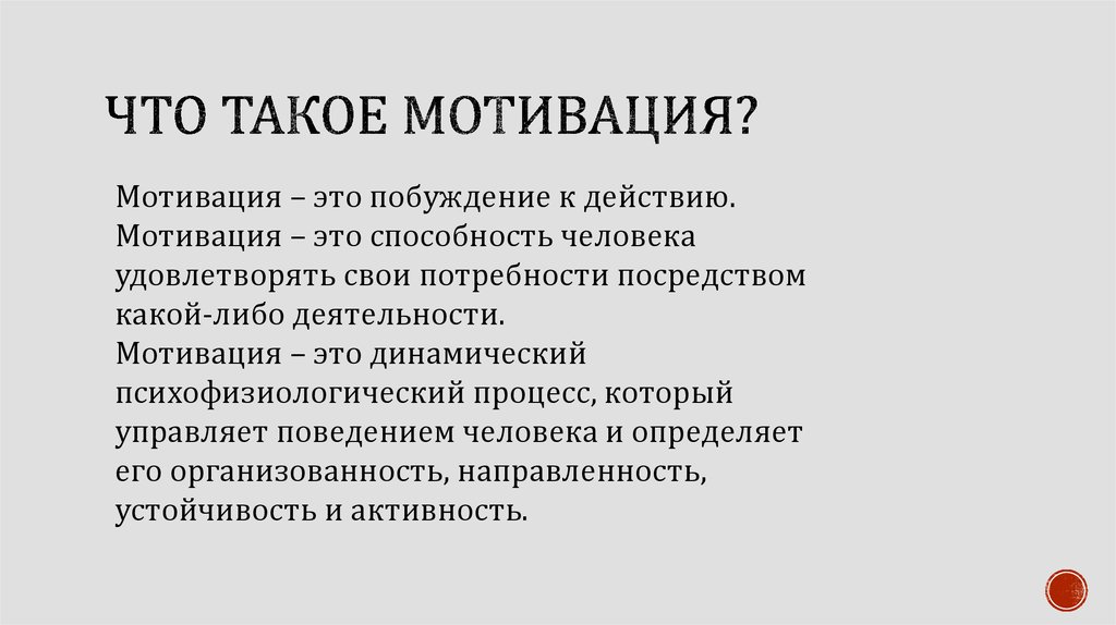 Что такое мотивация