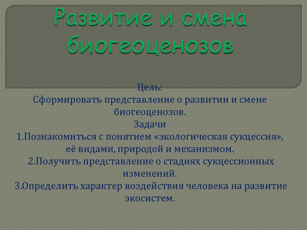 Презентация по биологии 9 класс развитие и смена биогеоценозов