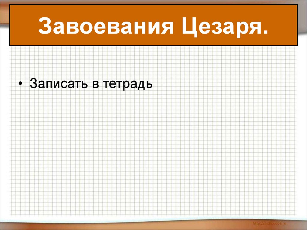 Единовластие цезаря план