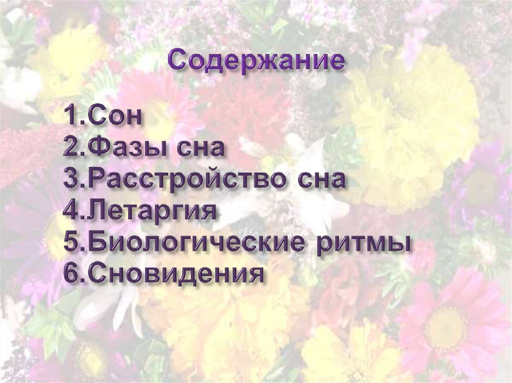 Проект биология сон. Сон и сновидения биология 8 класс. Сон и сновидения урок биологии 8 класс. 8 Кл.биология урок сон и сновидения Колесов. Дай определение: сон, сновидения-параграф 54 биология.