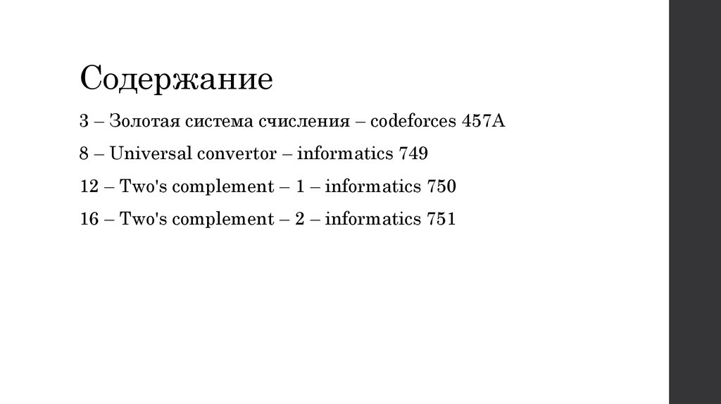 Содержание