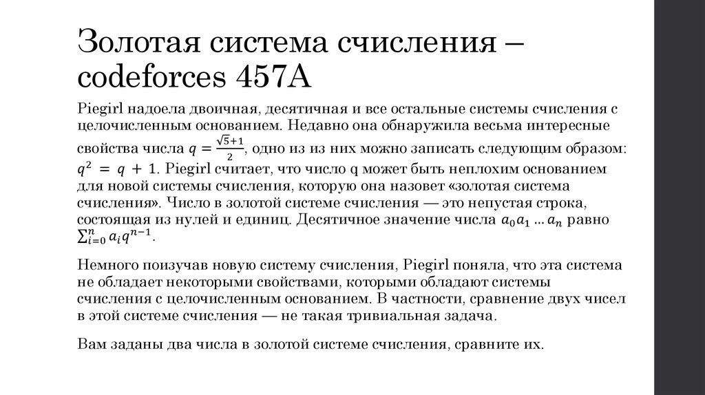 Золотая система счисления – codeforces 457A