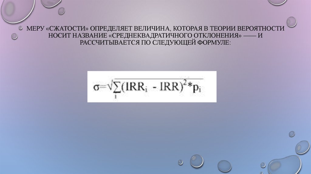 Меру «сжатости» определяет величина, которая в теории вероятности носит название «среднеквадратичного отклонения» —— и