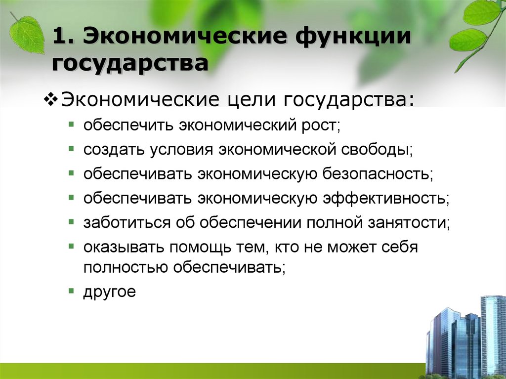 Экономические цели и функции государства огэ обществознание презентация