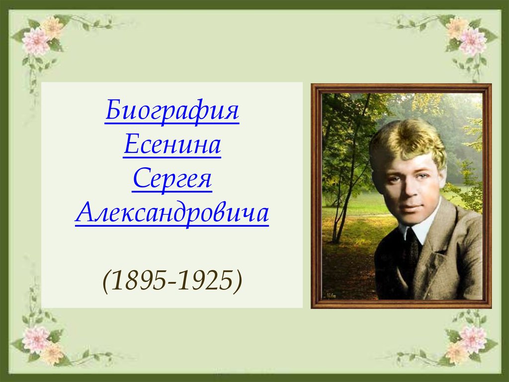 Проект сергея есенина