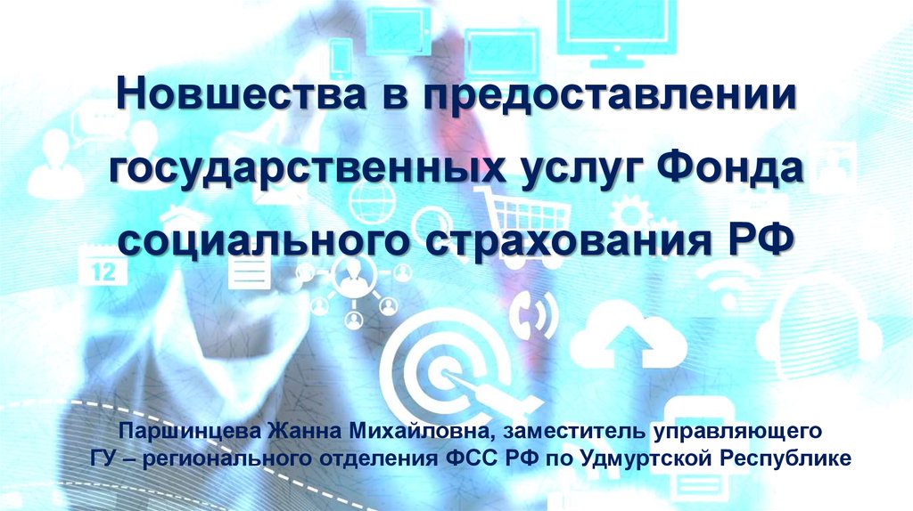 Фонд услуг. Государственные услуги ФСС. Перечень государственных услуг ФСС. Сроки предоставления госуслуг в ФСС. Кому предоставляются государственные услуги ФСС.