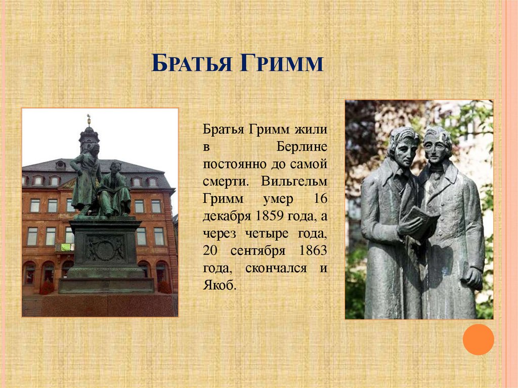 Братья гримм биография. Братья Гримм Кассельский лицей. Могила братьев Гримм. Братья Гримм презентация.