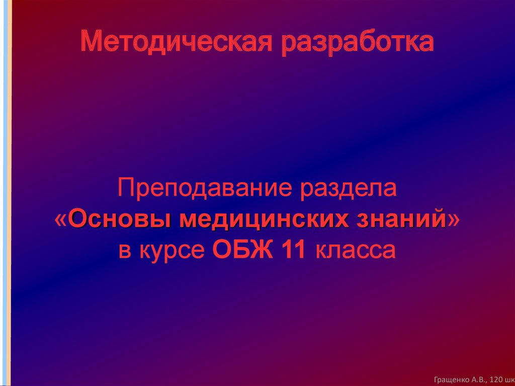 Основы медицинских знаний презентация по обж