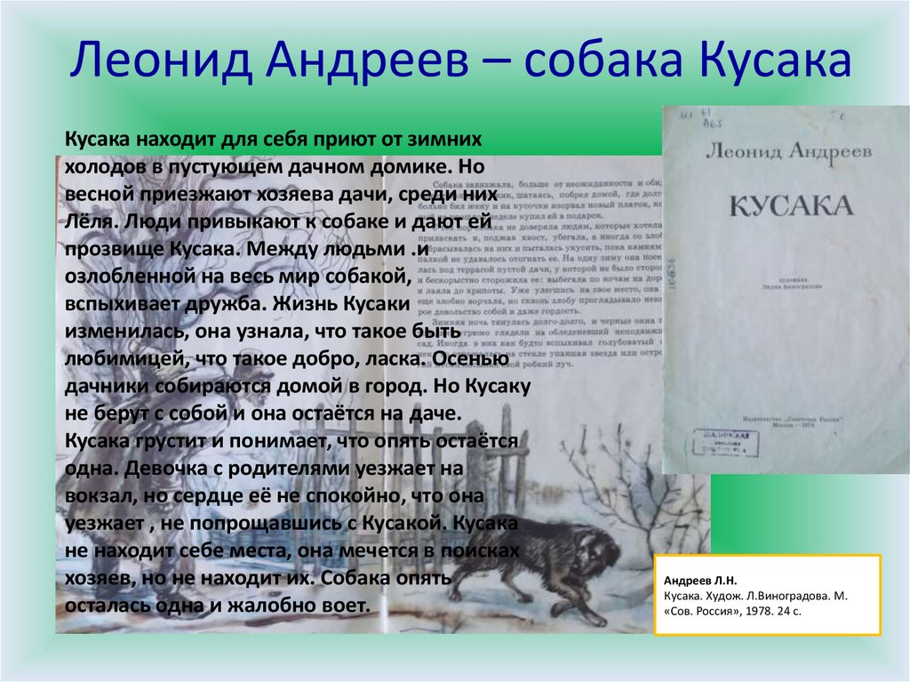 Леонид андреев кусака презентация 7 класс