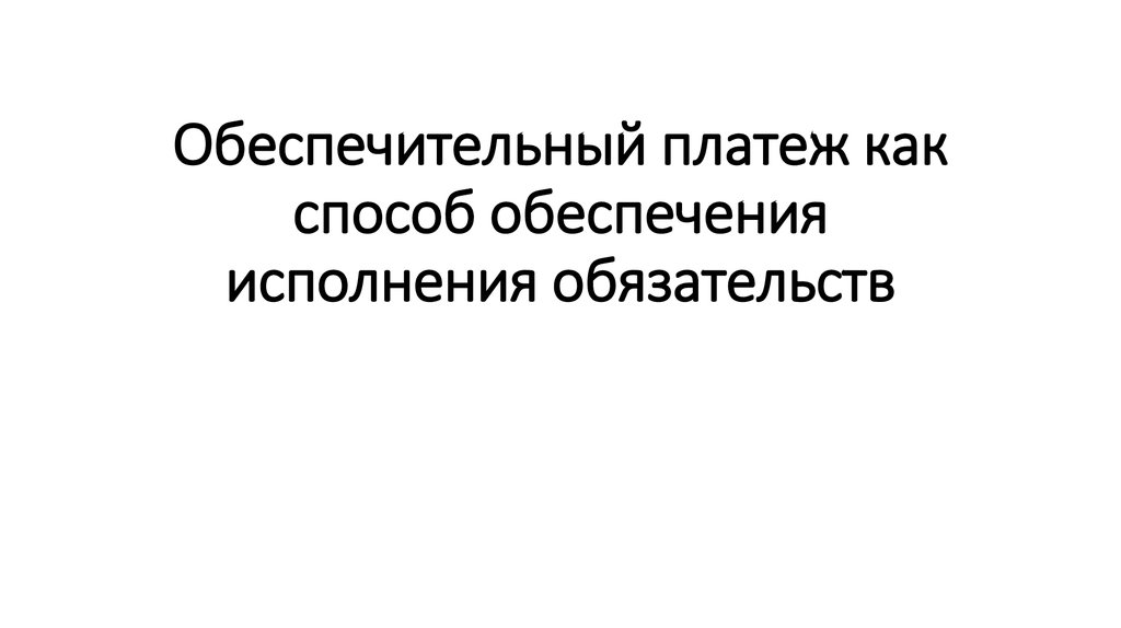 Обеспечительный платеж. Способы обеспечения исполнения обязательств обеспечительный платеж. Обеспечительный платеж презентация. Обеспечительный платеж это способ.