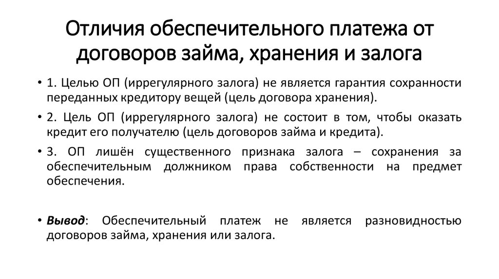 Обеспечительный платеж как способ обеспечения исполнения обязательств - презентация онлайн