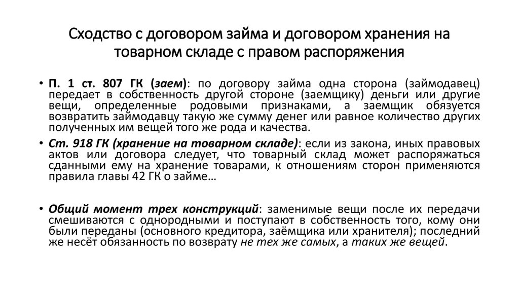 Обеспечительный платеж. Хранение и договор ссуды. Сходство договора хранения и займа. Договор хранения и договор займа. Хранение вещей с правом распоряжения ими.