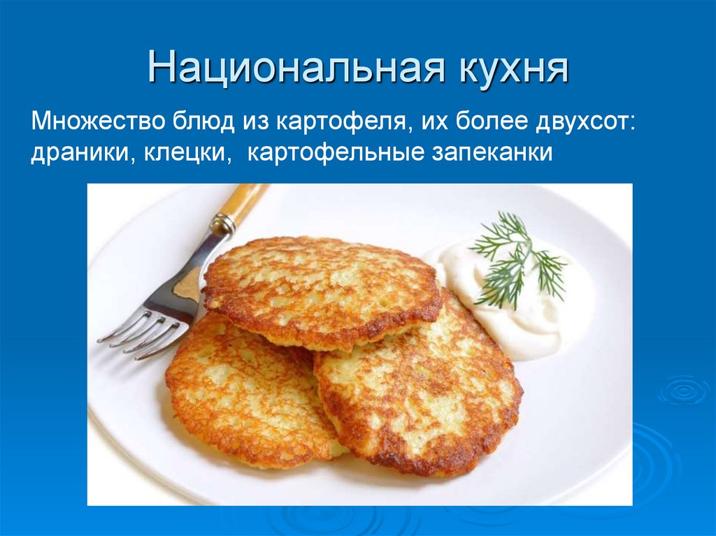 Белорусская кухня презентация