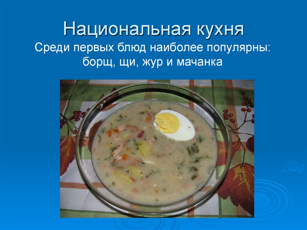 Презентация национальная кухня беларуси