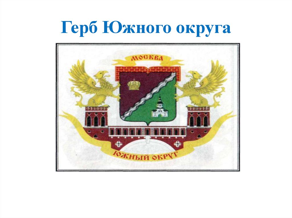 Герб округа. Герб Южного федерального округа. Флаг и герб Южного федерального округа. Герб Южного административного округа Москвы. Южный федеральный округ герб.