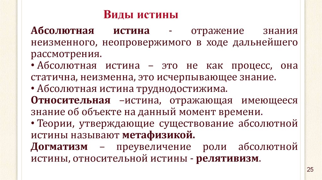 Исчерпать знания. Виды абсолютной истины. Априористическая концепция истины. Соответствие знания предмету познания вид истины. Абсолютная истина это знание которое.