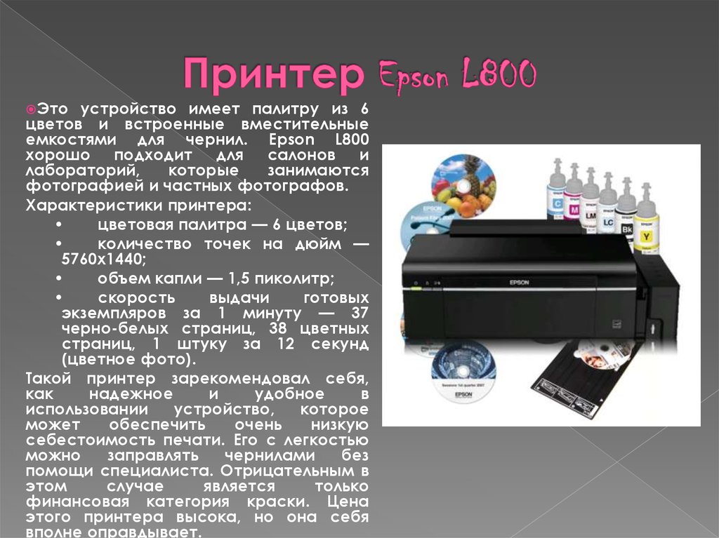 Принтеры печатающие без чернил. Принтер l800 характеристики. Принтер Epson l800. Схема принтера Epson l800. Epson l800 переключатель.