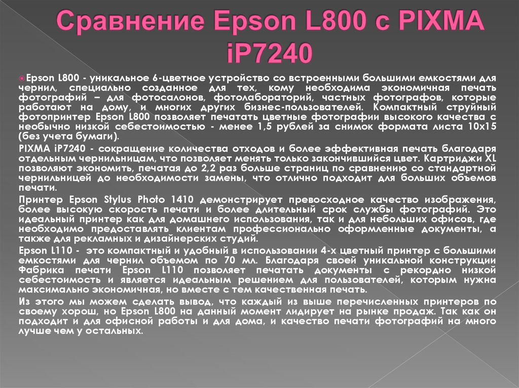 Сравнение Epson L800 с PIXMA iP7240