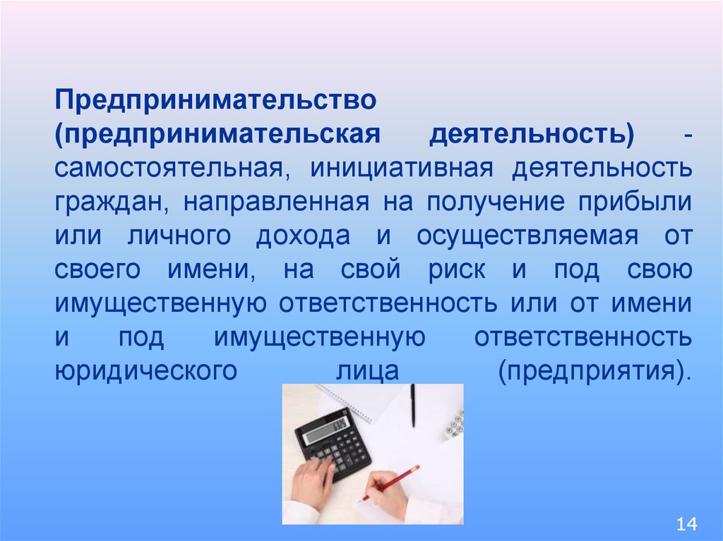 Деятельность направленная на получение прибыли. Предпринимательство как фактор. Предпринимательская активность как фактор производства. Предпринимательство как самостоятельная деятельность. Самостоятельная Инициативная деятельность граждан.