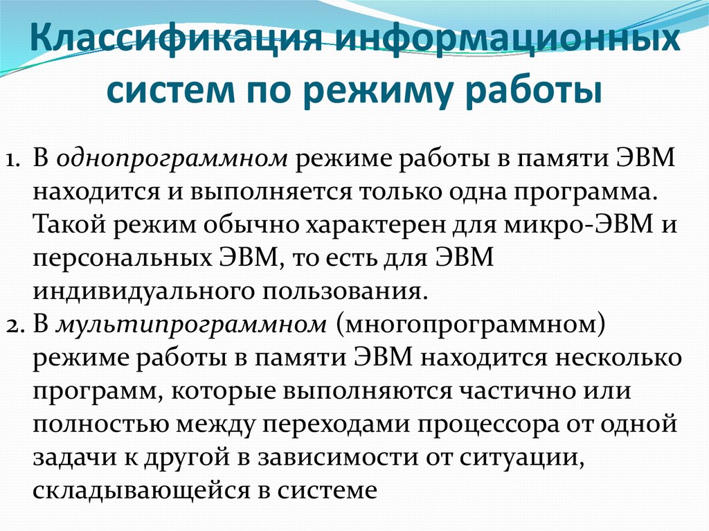 Режимы работы систем. Классификация ИС по режиму работы. Информационные системы по режиму работы. Классификация информационных систем. Информационные системы (по режиму работы) подразделяются на.