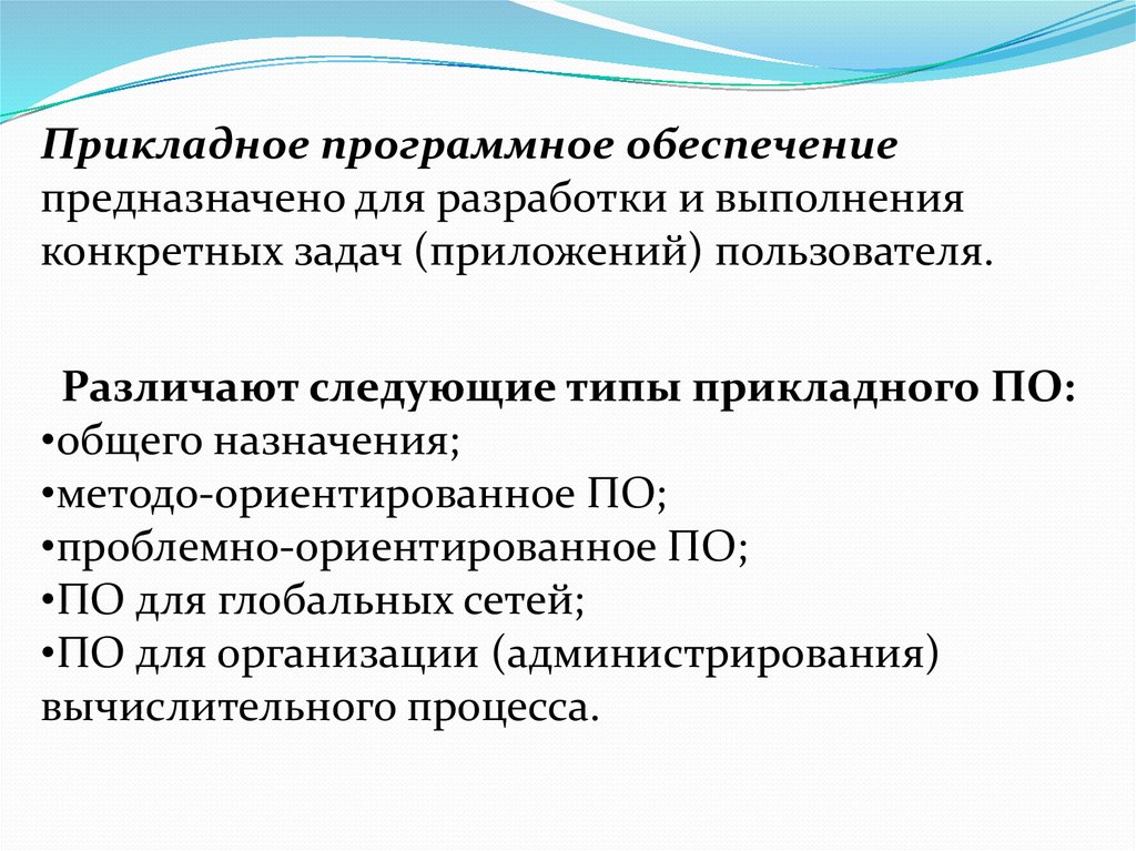 Выполнение определенного задания. Прикладное программное обеспечение предназначено для. Методо ориентированное программное обеспечение это. Типы прикладного по. Разработка прикладного по.