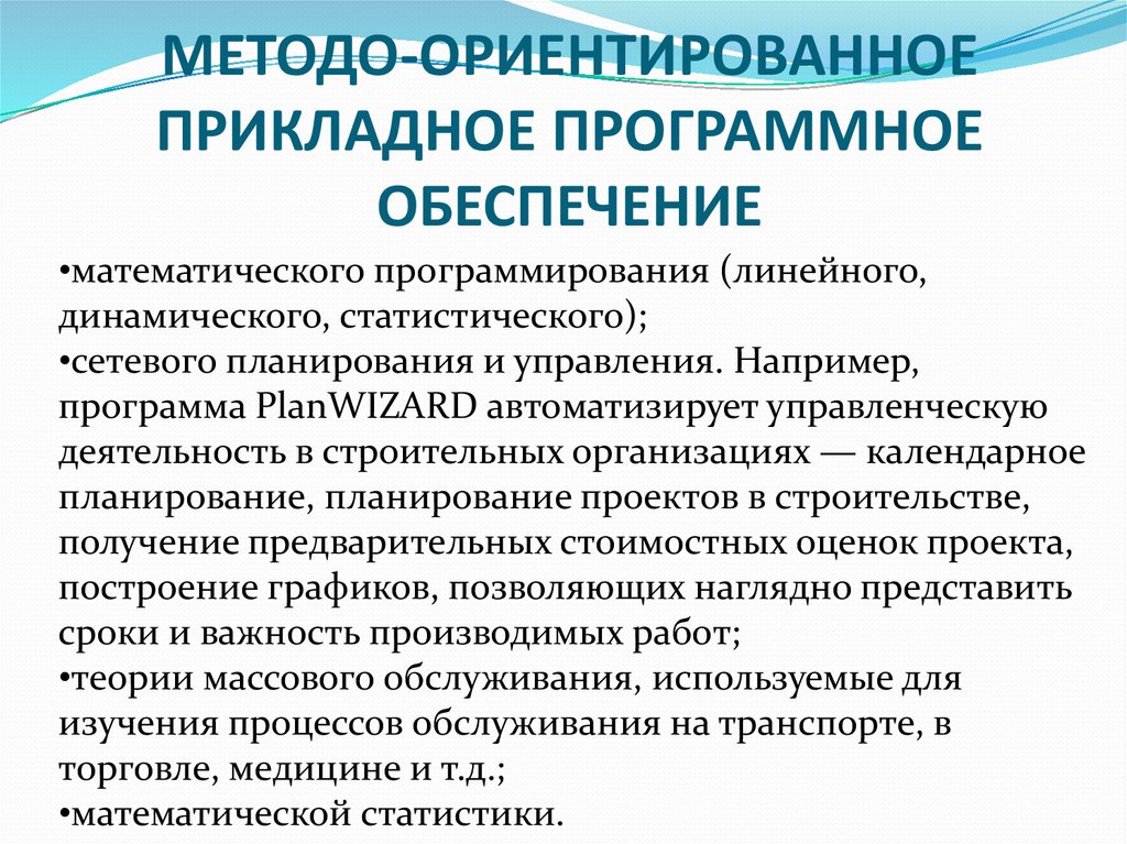 Метод ориентированный. Методо-ориентированные прикладное программное обеспечение. Методо ориентированное программное обеспечение это. Проблемно-ориентированное прикладное программное обеспечение. Методо-ориентированное прикладное по.