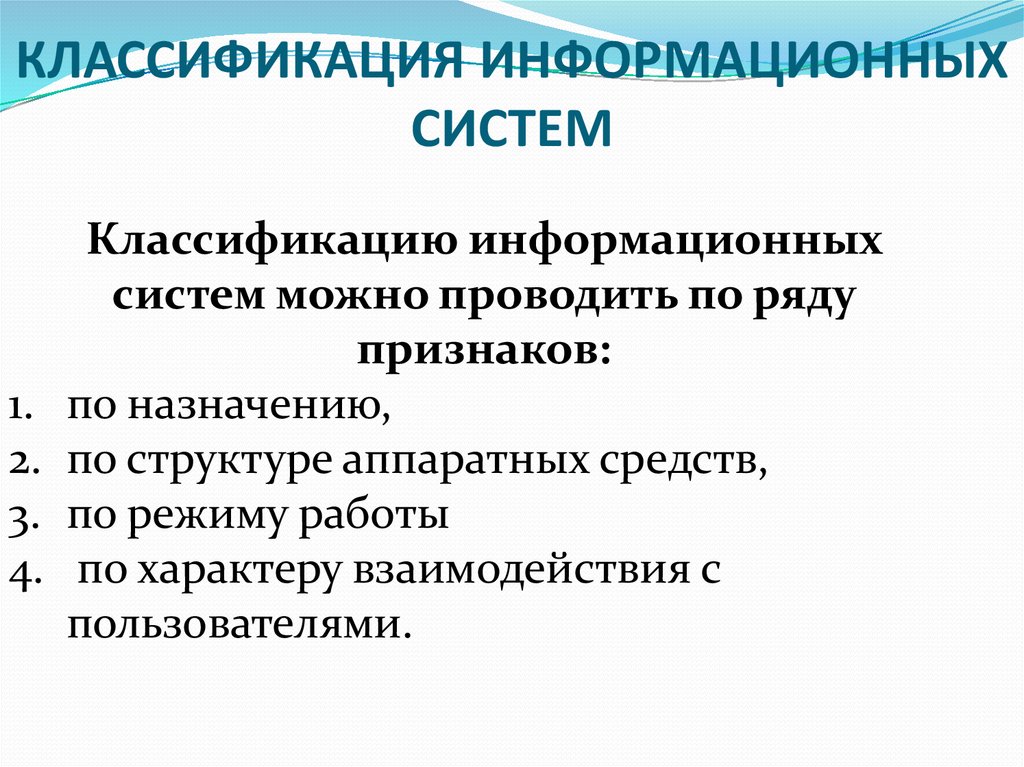 Классификация информационных систем. Структура аппаратных средств информационной системы. Классификация информационных систем по структуре. Классификация ИС по характеру взаимодействия с пользователем. Классификация ИС по структуре аппаратных средств.