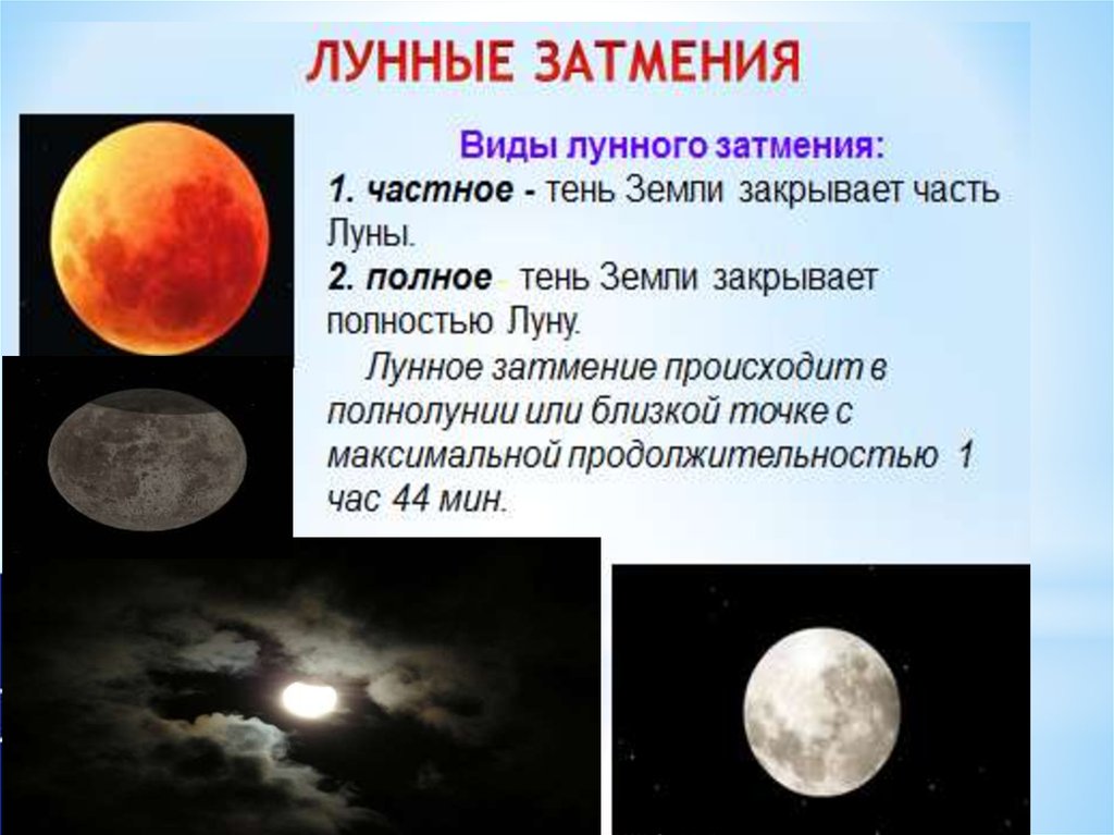 Физическое явление луны. Лунное затмение астрономия. Движение Луны солнечные и лунные затмения. Стадии лунного затмения. Фазы солнечного и лунного затмения.