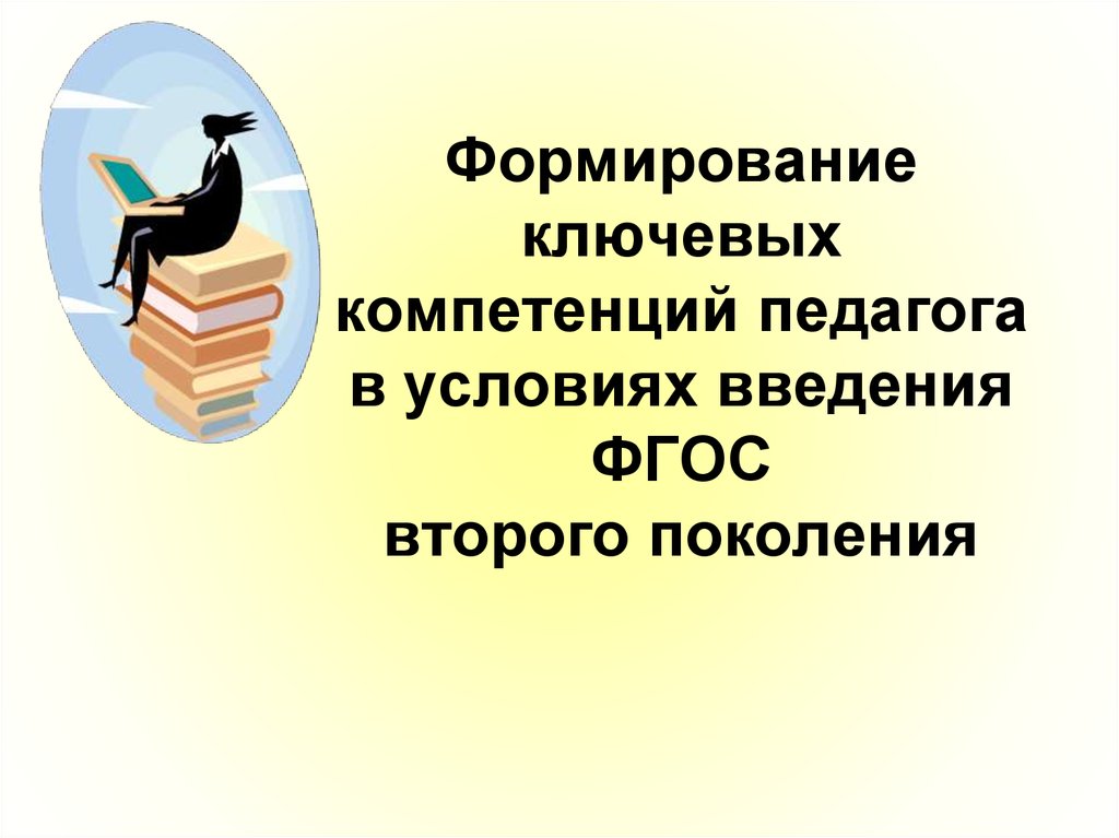 Знание учитель. Педагогические компетенции учителя по ФГОС. ФГОС 2 поколения ключевые компетенции. Ключевые знания учителя истории ФГОС. Новые компетенции педагогов ФГОС 3 поколения.