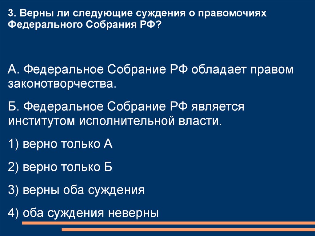 Верны ли следующие суждения о федеративном. Суждения о федеральном собрании РФ. Верны ли следующие суждения о федеральном собрании РФ. Федеральное собрание обладает правом законотворчества. Суждения о государственной власти.