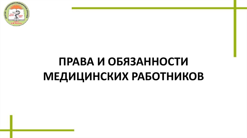 Права и обязанности медицинских организаций презентация