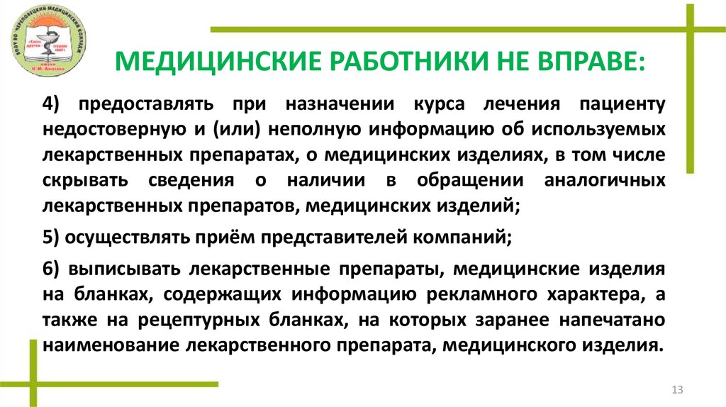 Обязанности медицинских работников. Права и обязанности медицинских работников презентация. Должностные инструкции медицинских работников. Должности медработников.