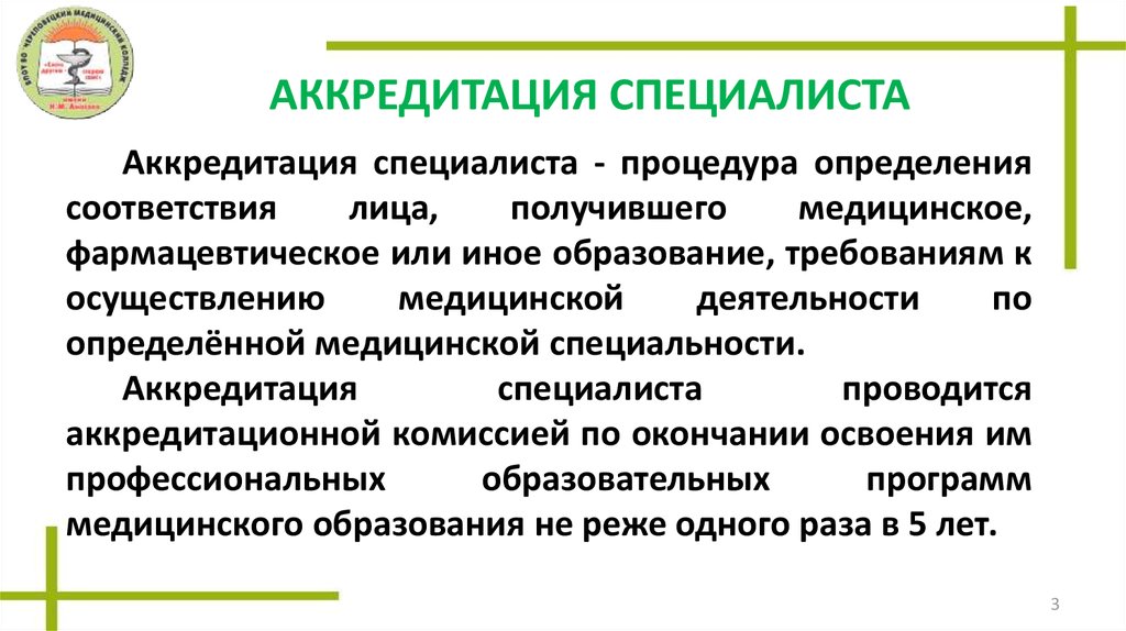 Аккредитация специалистов. Аккредитованный специалист это. Аккредитация специалиста это процедура определения. Аккредитация специалиста рисунок.