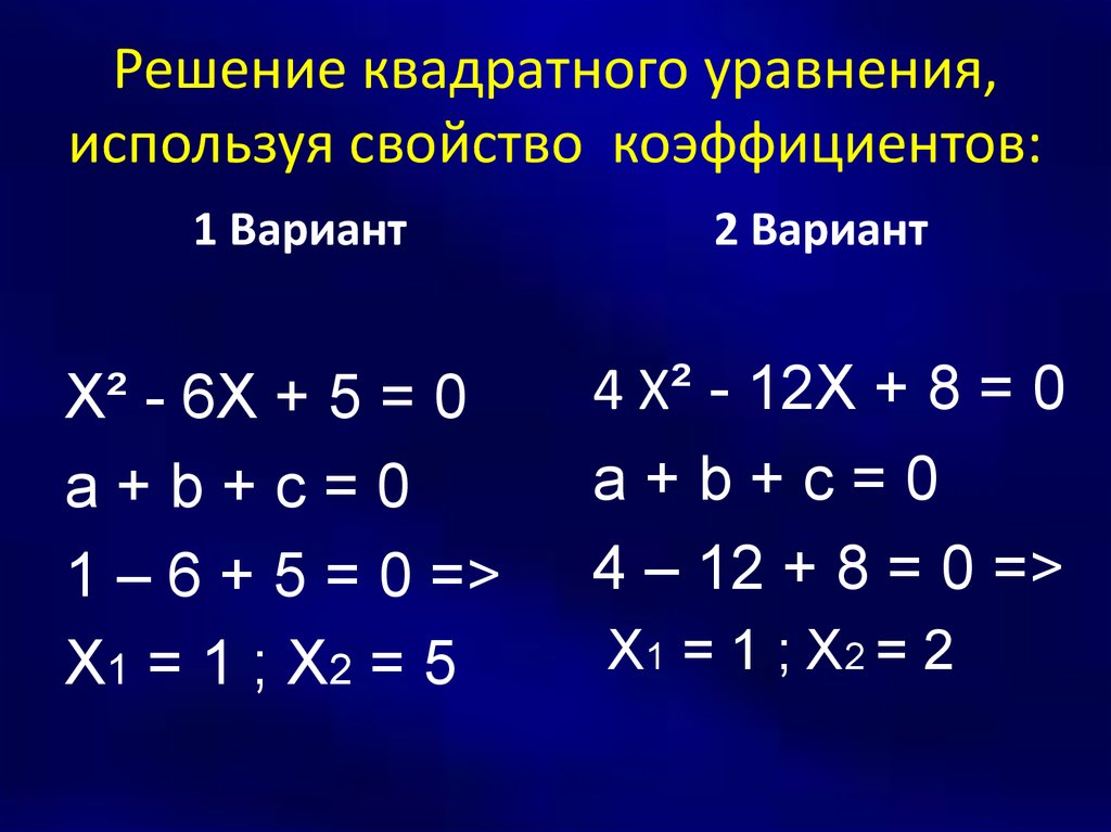 Пример решения квадратного уравнения